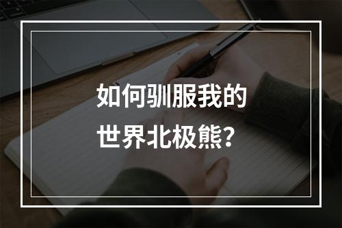 如何驯服我的世界北极熊？