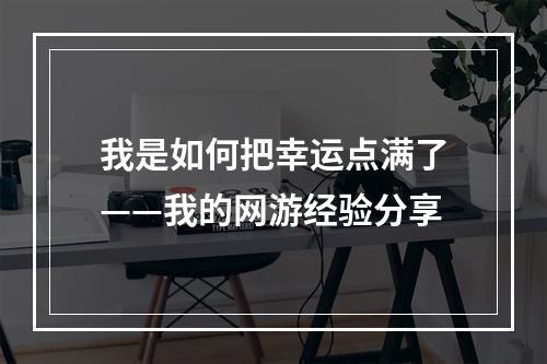 我是如何把幸运点满了——我的网游经验分享