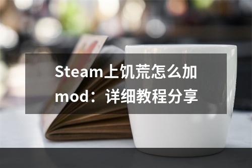 Steam上饥荒怎么加mod：详细教程分享