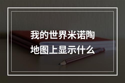 我的世界米诺陶地图上显示什么