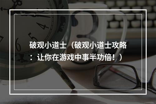 破观小道士（破观小道士攻略：让你在游戏中事半功倍！）