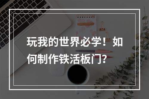 玩我的世界必学！如何制作铁活板门？