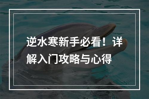 逆水寒新手必看！详解入门攻略与心得