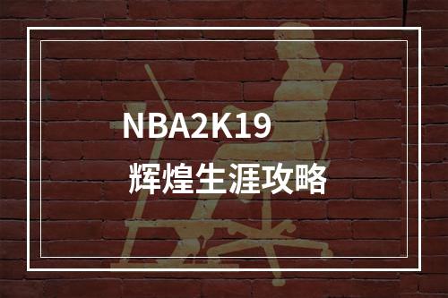 NBA2K19 辉煌生涯攻略