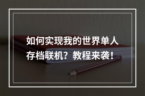 如何实现我的世界单人存档联机？教程来袭！