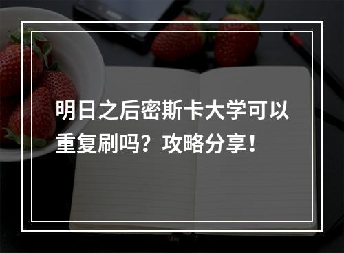 明日之后密斯卡大学可以重复刷吗？攻略分享！