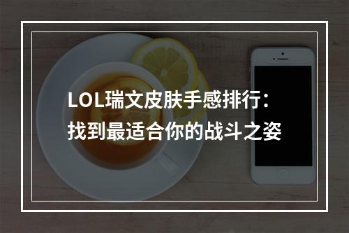 LOL瑞文皮肤手感排行：找到最适合你的战斗之姿