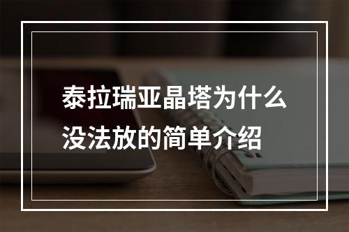 泰拉瑞亚晶塔为什么没法放的简单介绍