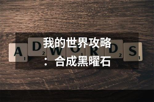 我的世界攻略：合成黑曜石