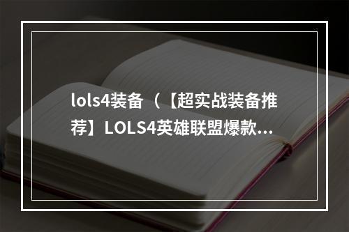 lols4装备（【超实战装备推荐】LOLS4英雄联盟爆款装备，助你获得无限战斗力）