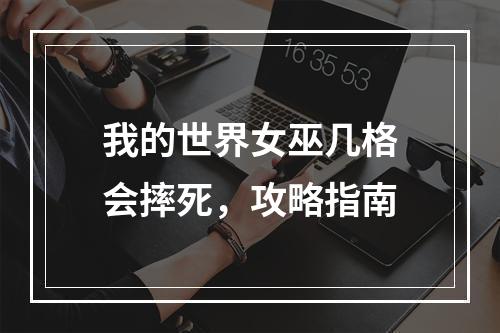 我的世界女巫几格会摔死，攻略指南