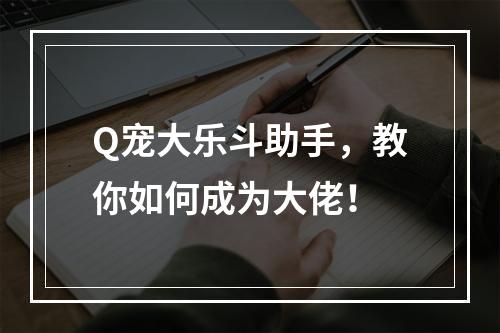 Q宠大乐斗助手，教你如何成为大佬！