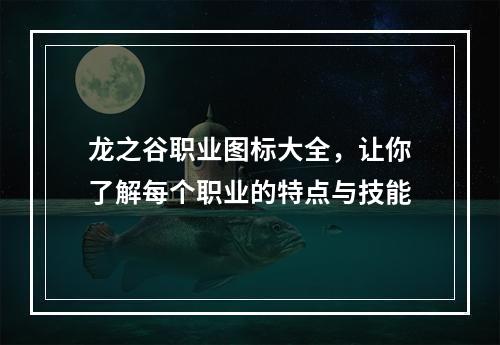 龙之谷职业图标大全，让你了解每个职业的特点与技能