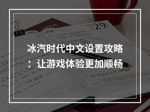 冰汽时代中文设置攻略：让游戏体验更加顺畅