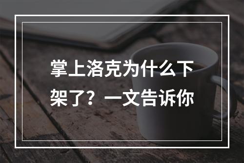 掌上洛克为什么下架了？一文告诉你