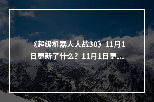 《超级机器人大战30》11月1日更新了什么？11月1日更新内容一览--安卓攻略网