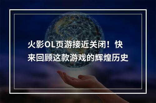 火影OL页游接近关闭！快来回顾这款游戏的辉煌历史