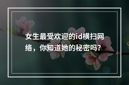 女生最受欢迎的id横扫网络，你知道她的秘密吗？