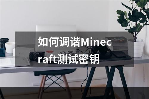 如何调谐Minecraft测试密钥