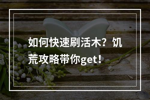 如何快速刷活木？饥荒攻略带你get！