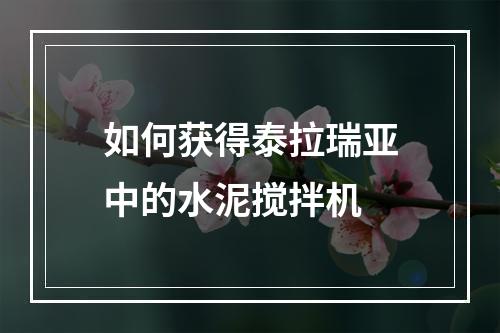 如何获得泰拉瑞亚中的水泥搅拌机