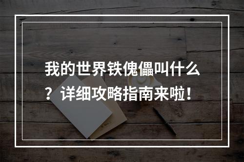 我的世界铁傀儡叫什么？详细攻略指南来啦！