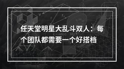 任天堂明星大乱斗双人：每个团队都需要一个好搭档