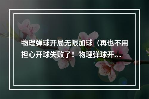 物理弹球开局无限加球（再也不用担心开球失败了！物理弹球开局无限加球攻略）