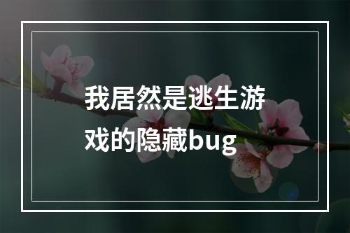 我居然是逃生游戏的隐藏bug