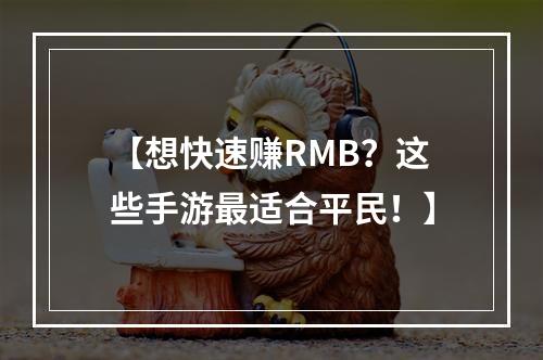 【想快速赚RMB？这些手游最适合平民！】