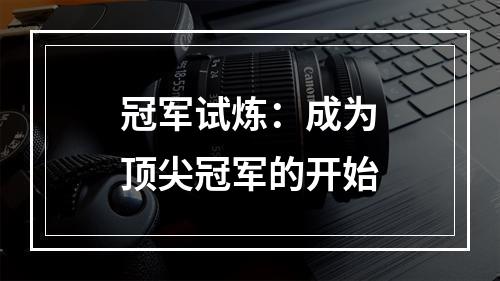 冠军试炼：成为顶尖冠军的开始