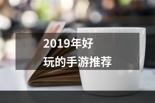 2019年好玩的手游推荐