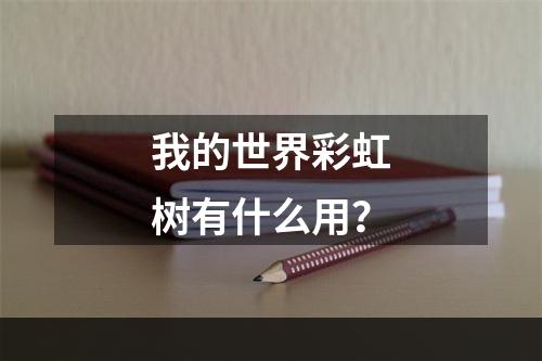 我的世界彩虹树有什么用？