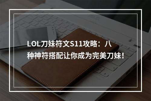 LOL刀妹符文S11攻略：八种神符搭配让你成为完美刀妹！