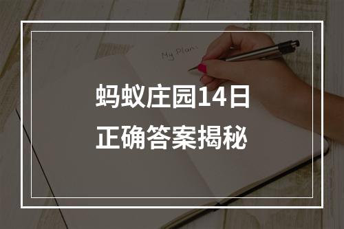 蚂蚁庄园14日正确答案揭秘