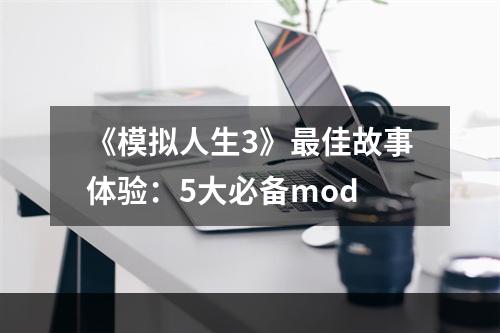 《模拟人生3》最佳故事体验：5大必备mod