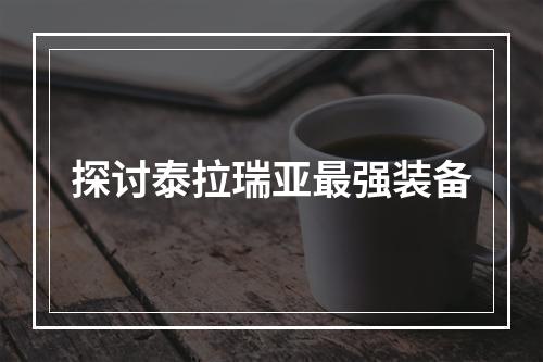 探讨泰拉瑞亚最强装备