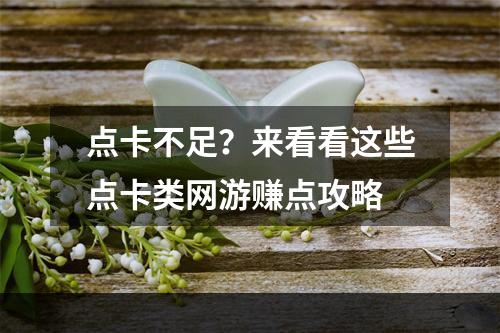 点卡不足？来看看这些点卡类网游赚点攻略