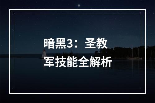 暗黑3：圣教军技能全解析