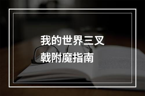 我的世界三叉戟附魔指南