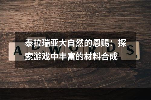 泰拉瑞亚大自然的恩赐：探索游戏中丰富的材料合成