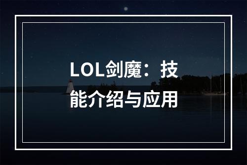 LOL剑魔：技能介绍与应用