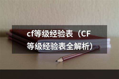 cf等级经验表（CF等级经验表全解析）