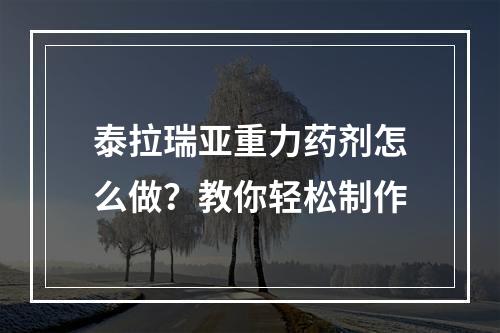 泰拉瑞亚重力药剂怎么做？教你轻松制作