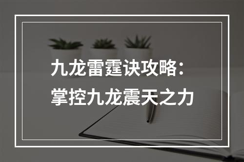 九龙雷霆诀攻略：掌控九龙震天之力