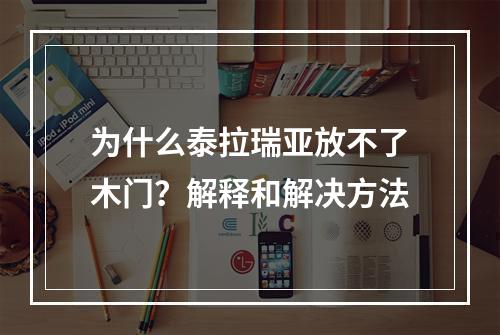 为什么泰拉瑞亚放不了木门？解释和解决方法