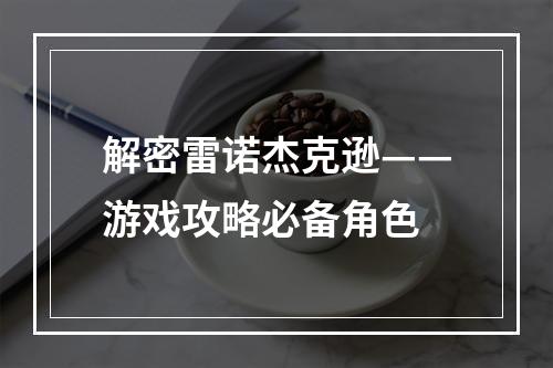 解密雷诺杰克逊——游戏攻略必备角色