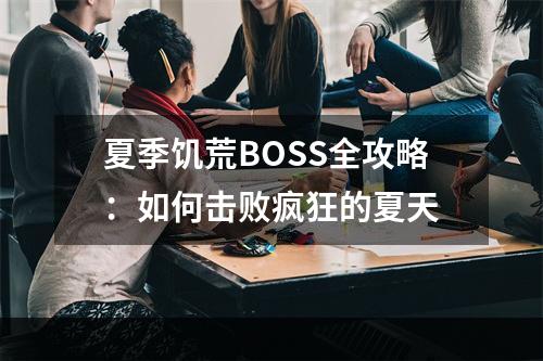 夏季饥荒BOSS全攻略：如何击败疯狂的夏天