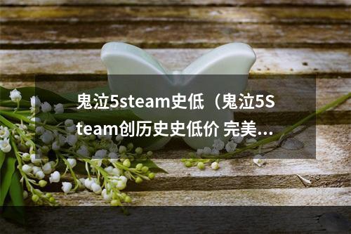 鬼泣5steam史低（鬼泣5Steam创历史史低价 完美开启狩魔猎人之旅）