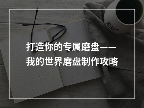 打造你的专属磨盘——我的世界磨盘制作攻略